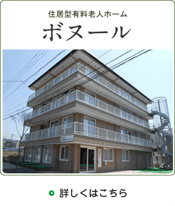 ボヌール 株式会社アルシェ 住宅型有料老人ホーム 石川県 金沢市 認知症対応型共同生活介護 レインボー１ レインボー２ 株式会社北陸福祉医療開発